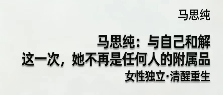 马思纯分手后&ldquo;全网祝福&rdquo;:年轻女孩的&ldquo;单身爽感&rdquo;终于不用装了