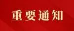这几类人注意！最后2天！