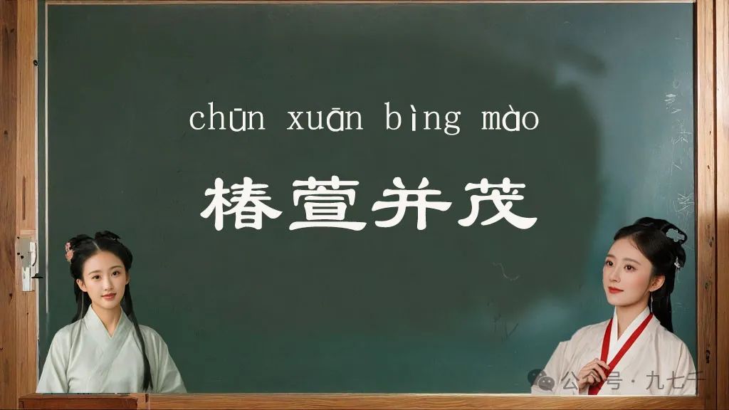 椿萱弁茂棠棣同馨,每天一个成语——椿萱并茂，“椿萱并茂，棠棣同馨”是什么意思？