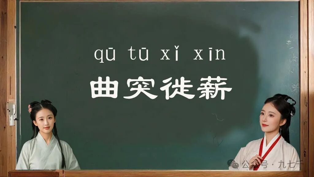 成语“曲突徙薪”啥意思？90%人答错，每天学一个冷门成语涨知识！