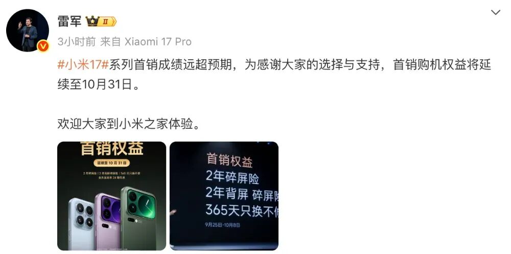 小米17价格,雷军表示小米17首销成绩远超预期，首销购机权益延期