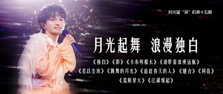周深 &middot; 时光留&ldquo;深&rdquo;机|月光起舞 浪漫独白