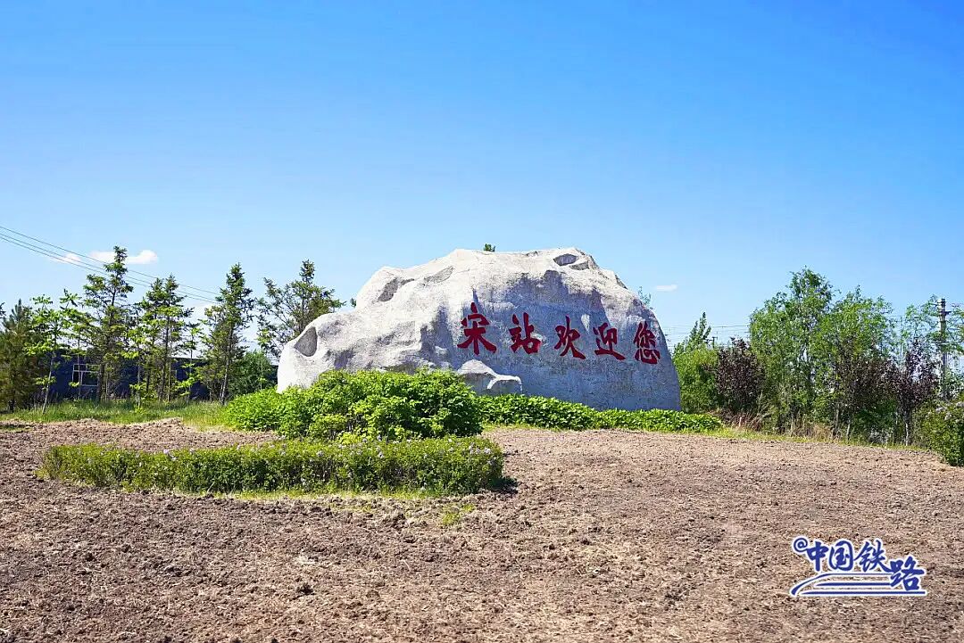 全国唯一！12306上真有一个字的火车站——“宋”