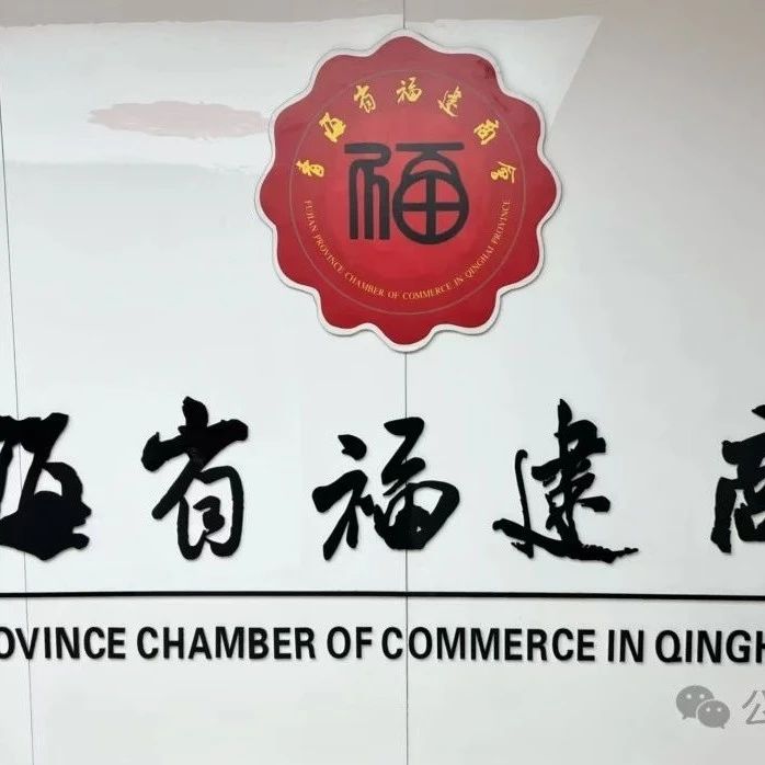 青海省福建商会