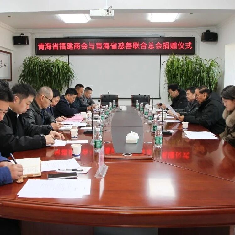 青海省福建商会