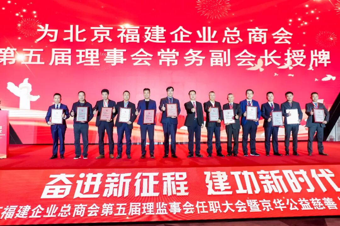 韩孝煌会长率队参加北京福建企业总商会第五届理监事