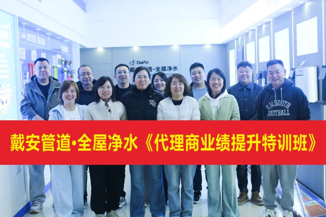 热烈祝贺：戴安管道山西长治总代理《营销团队业绩提升特训班》圆满结束！(图9)