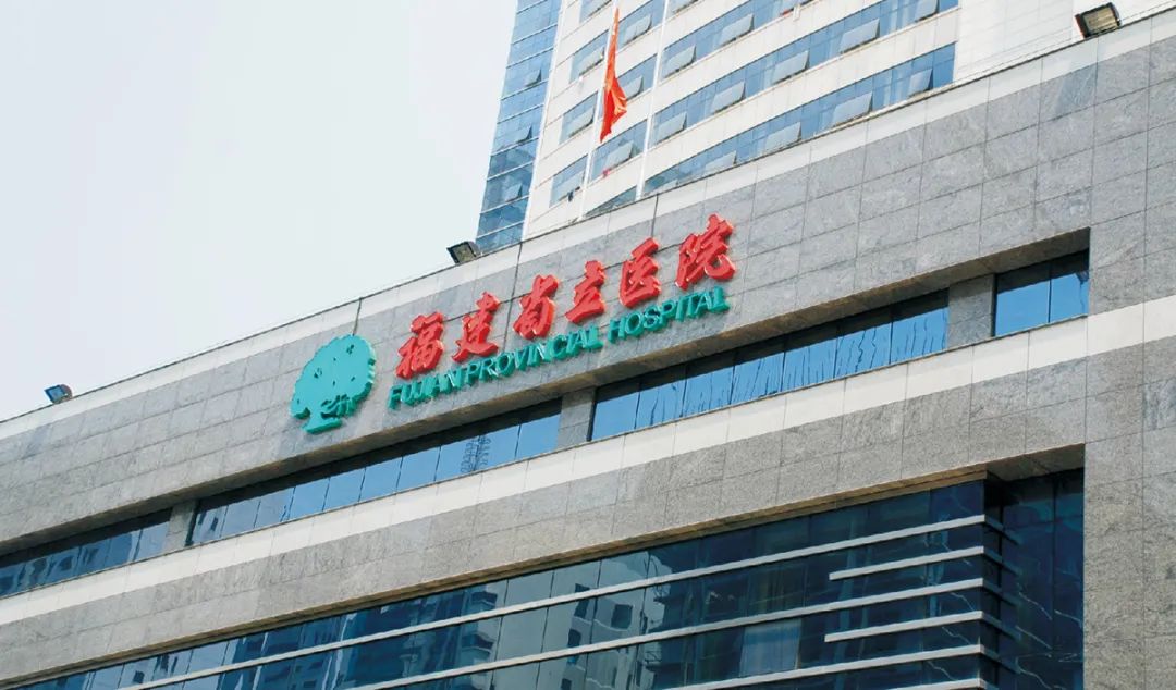 福建省立医院 - 企业 - 深圳市自由美标识有限公司