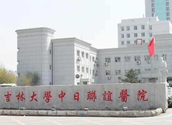 吉林大学中日联谊医院图册_360百科