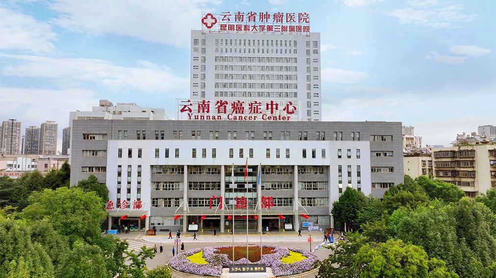 云南省肿瘤医院