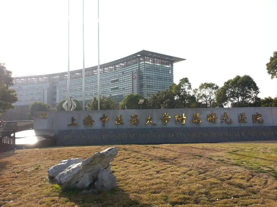 上海中医药大学附属曙光医院怎么样-上海中医药大学附属曙光医院电话-地址在哪里-生育帮