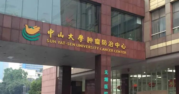 中山大学肿瘤防治中心_上海城钰电子工程有限公司