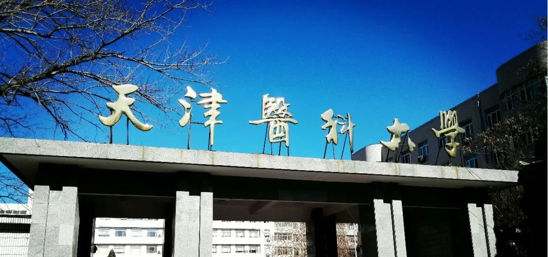 天津医科大学是几本是211?师资排名揭秘?有哪些强势专业好就业吗
