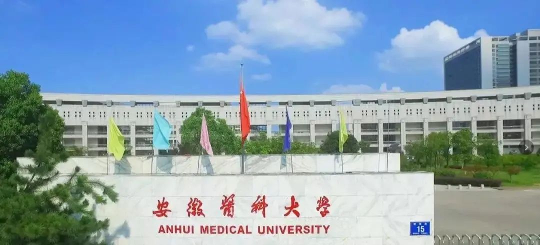安徽医科大学生命科学学院首页