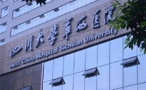 四川大学华西医院 - 快懂百科