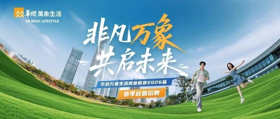 华润万象生活商业航道2026届春季校园招聘