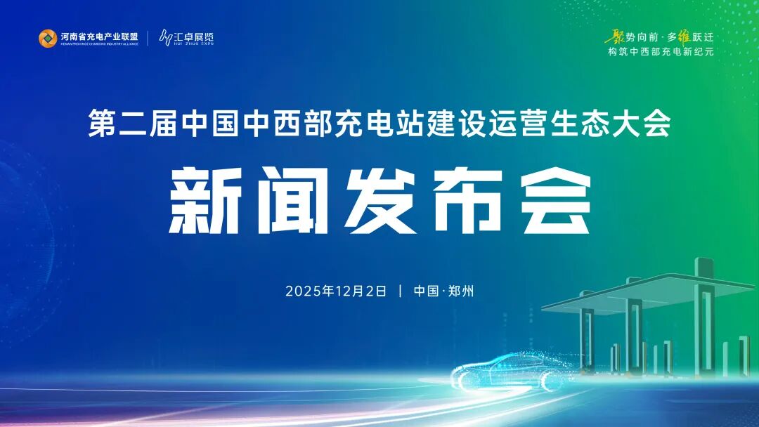 明年四月，郑州这场产业盛会将激活中西部充换电新基建新动能