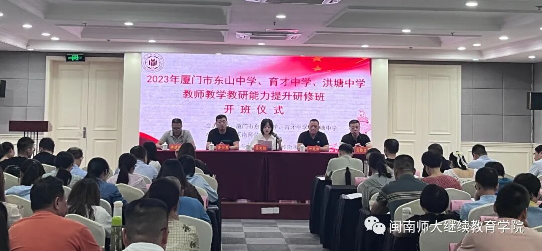我院成功举办2023年厦门市东山中学、育才中学、洪塘中学教师教学教研能力提升研修班