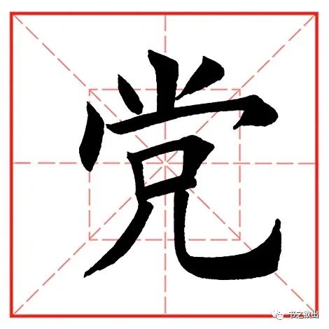 每日一字607：党
