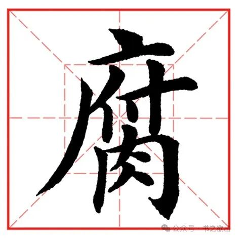 每日一字849：腐