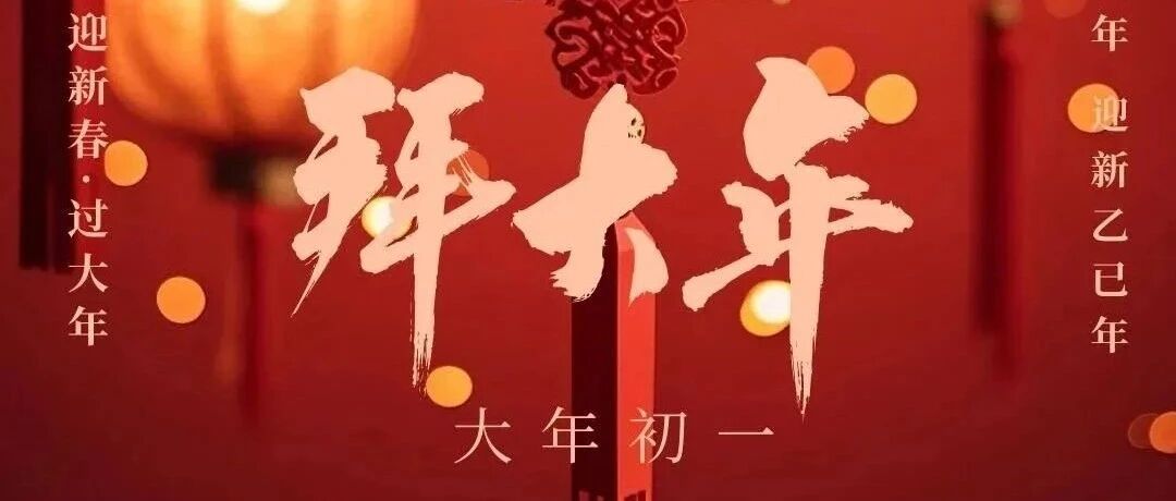 大年初一|山东成全律师事务所给您拜年了！