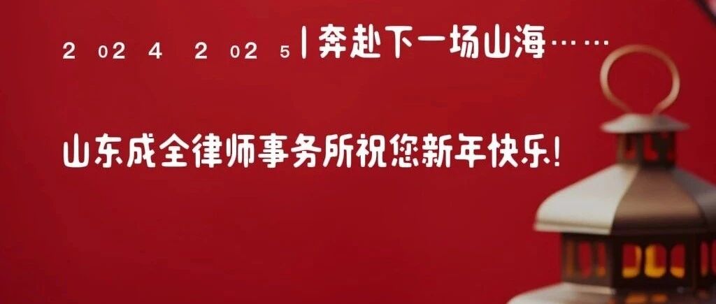 山东成全律师事务所祝您新年快乐！