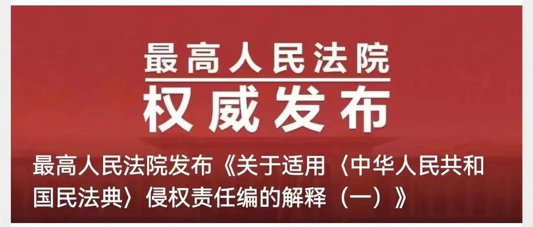 最高人民法院发布《关于适用〈中华人民共和国民法典〉侵权责任编的解释（一）》