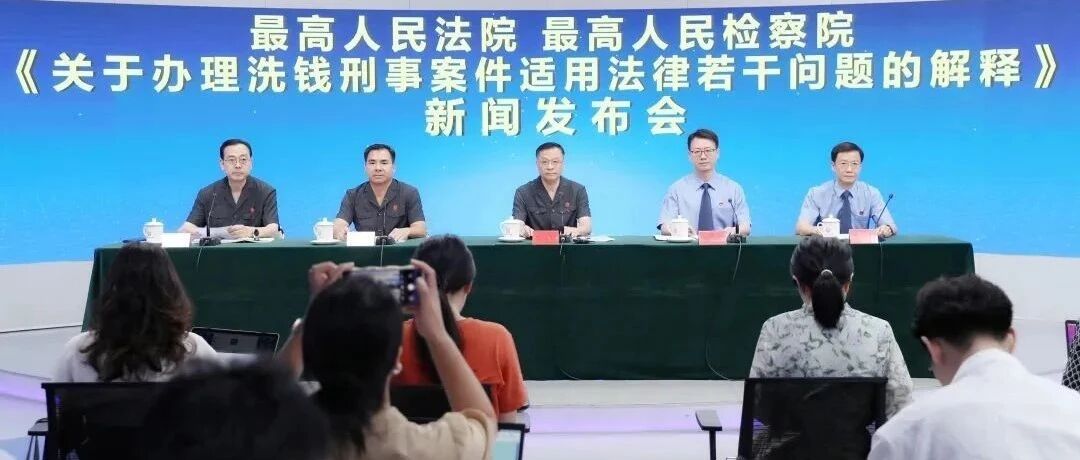 “两高”联合发布《关于办理洗钱刑事案件适用法律若干问题的解释》