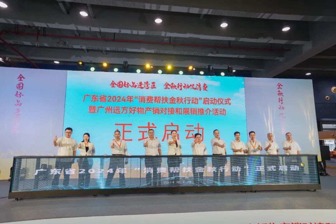 千余款地方好物入湾热销！广东省2024年“消费帮扶金秋行动”在穗启动 (4).jpg