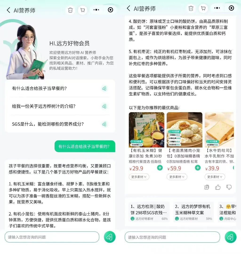 远方好物AI营养师正式上线 (1).jpg