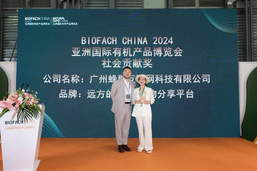 远方的梦想好物分享平台荣获亚洲国际有机产品博览会“社会贡献奖” (1).png