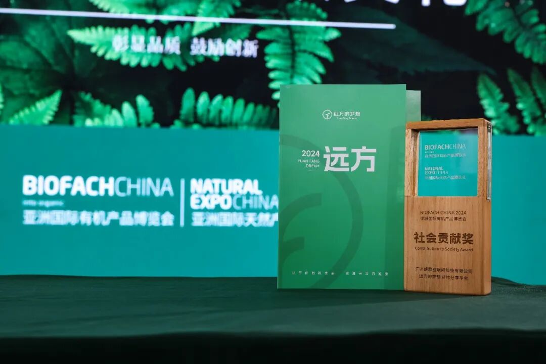 远方的梦想好物分享平台荣获亚洲国际有机产品博览会“社会贡献奖” (1).jpg
