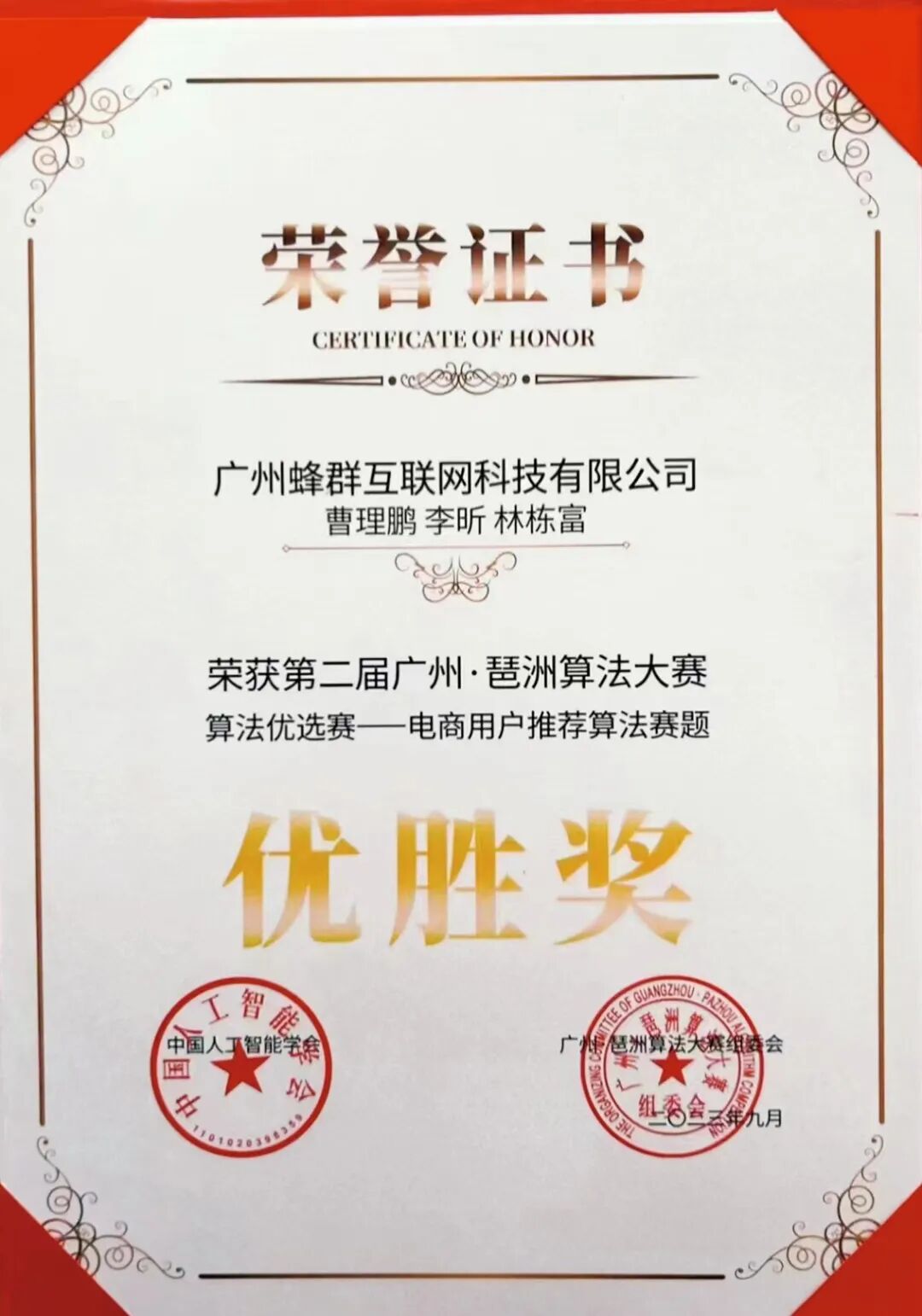 广州蜂群互联网科技有限公司技术代表团队荣获2023年第二届广州·琶洲算法大赛优胜奖 (3).jpg