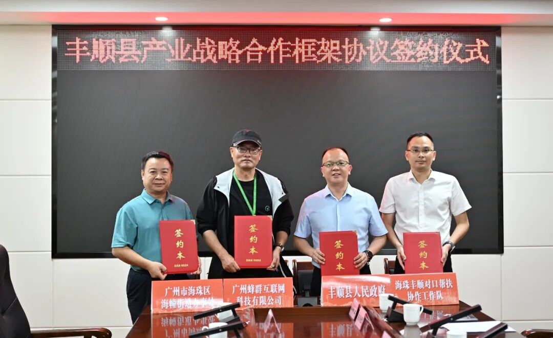 丰顺县人民政府与远方好物达成战略合作 (1).jpg