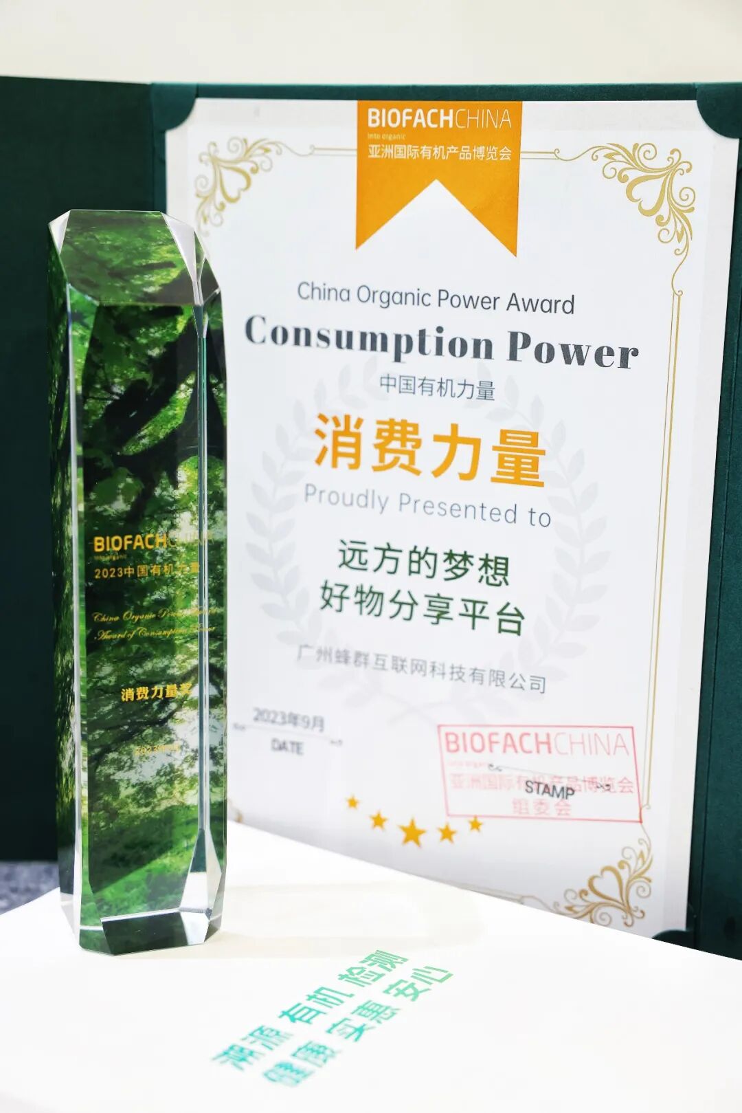 远方的梦想获得亚洲国际有机产品博览会消费力量奖 (1).jpg