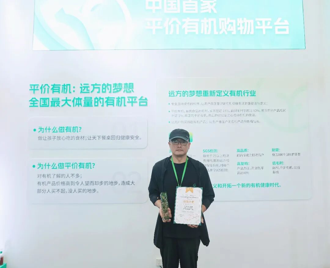 远方的梦想获得亚洲国际有机产品博览会消费力量奖 (3).jpg