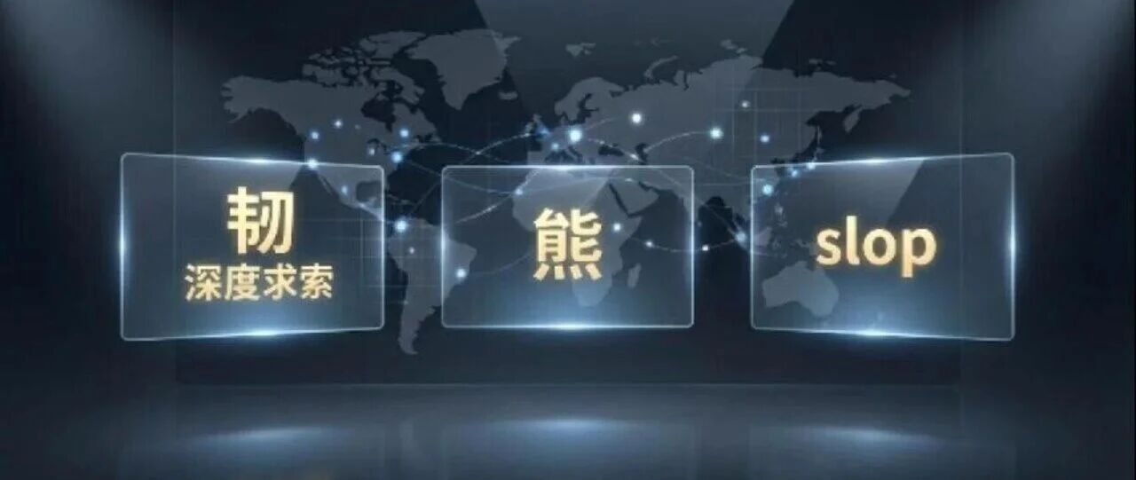 「韧」「熊」「slop」――3つの年度語で並べてみた2025年