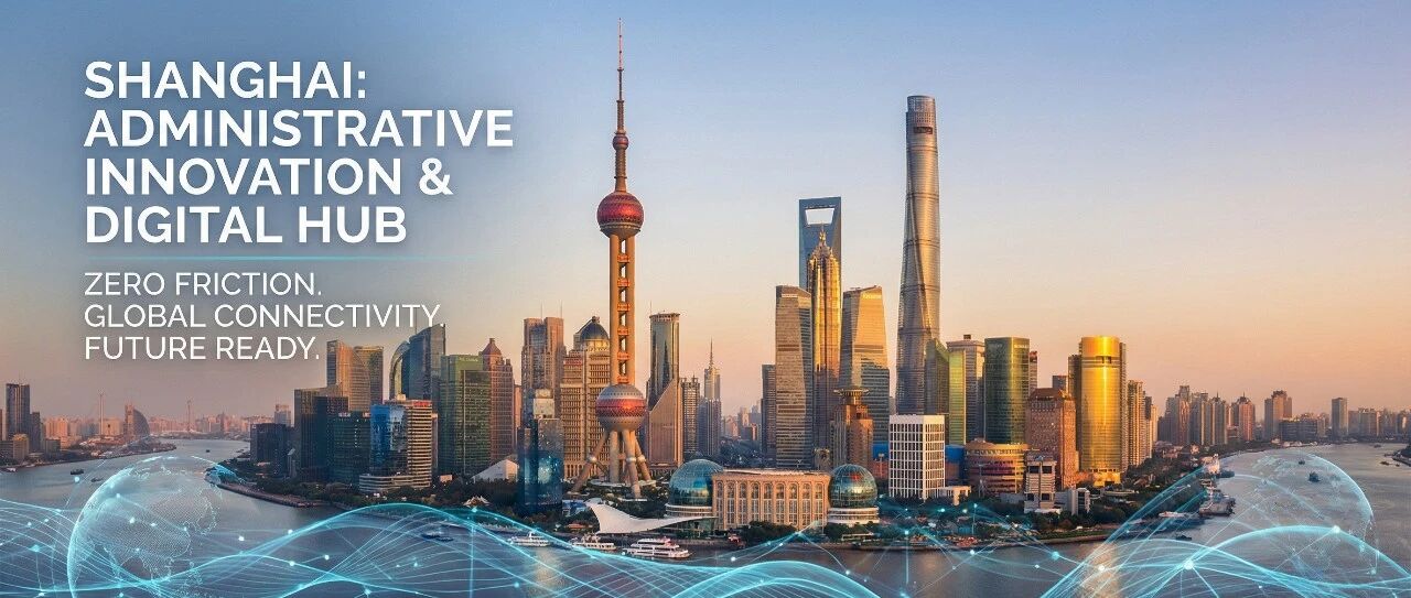 上海、行政革新で「世界のハブ」へ　摩擦ゼロの居住体験が都市競争力を生む