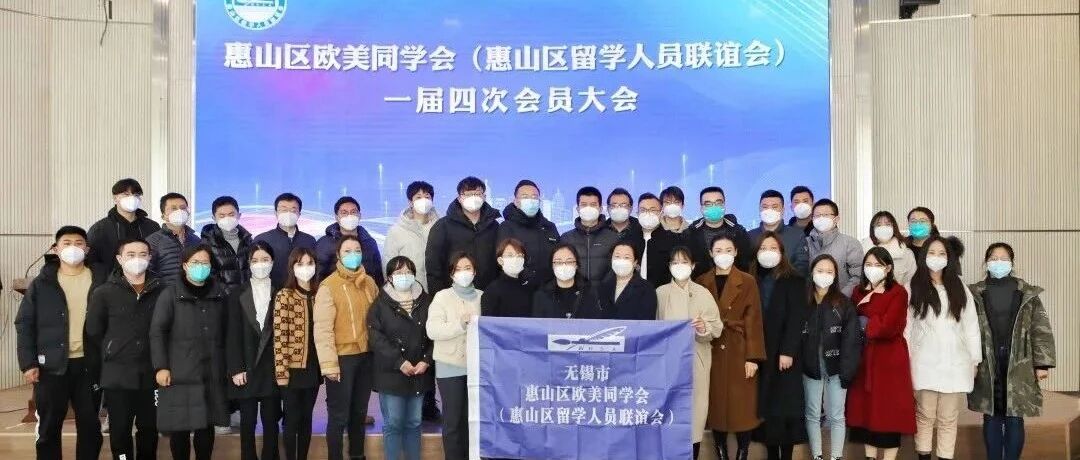 惠山区欧美同学会召开一届四次会员大会
