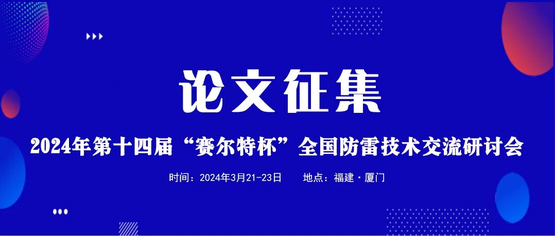 膜结构建筑防雷研究