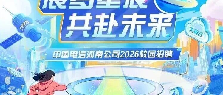 中国电信2026实习