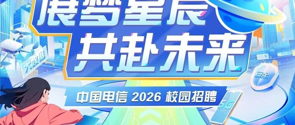 中国电信陕西公司2026春季校园招聘火热进行中！