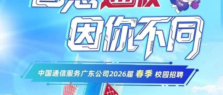 中国通信服务广东公司2026春季校园招聘火热进行中！