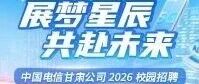 中国电信甘肃公司2026春季校园招聘火热进行中！
