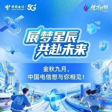 中国电信2027校园招聘 | 9月6日-9月13日宣讲行程预告！