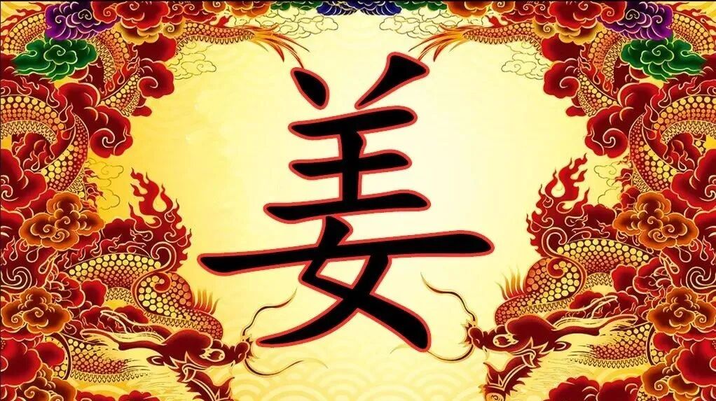 姜氏家训八要！！！