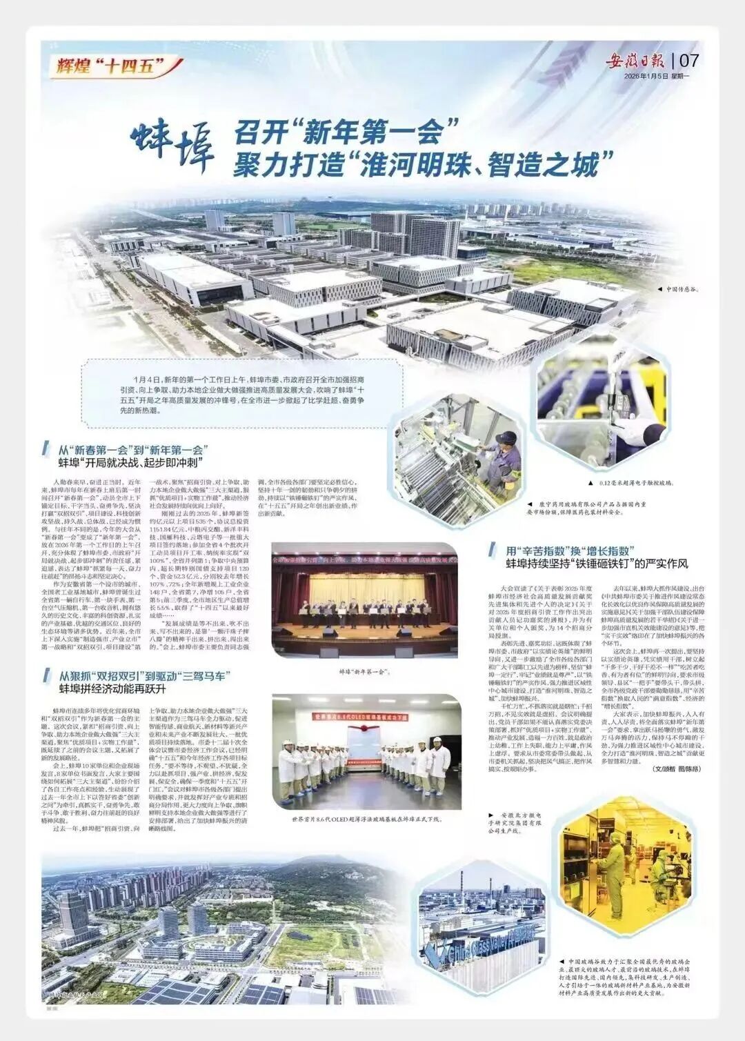 《安徽日报》整版关注蚌埠“新年第一会”