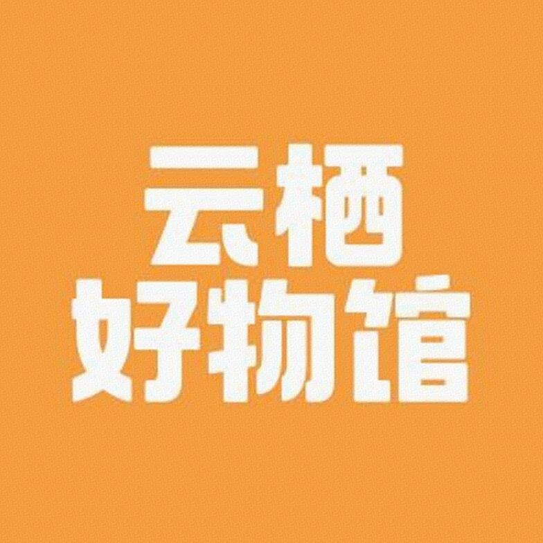 云栖好物馆标识