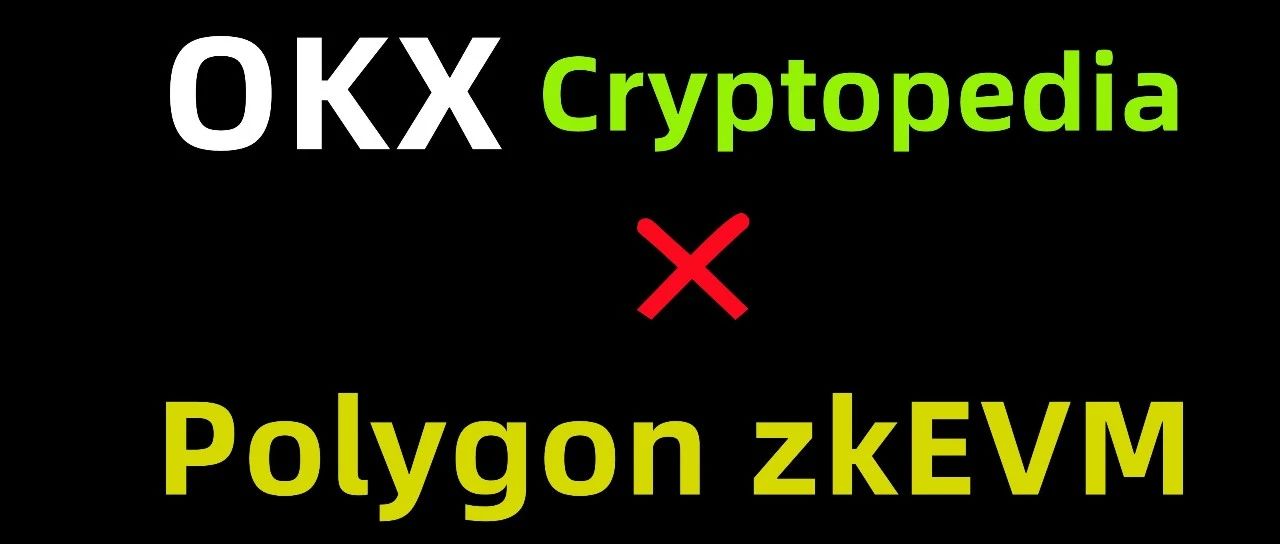 手机撸毛！OKX Web3钱包Cryptopedia第七期Polygon zkEVM教程