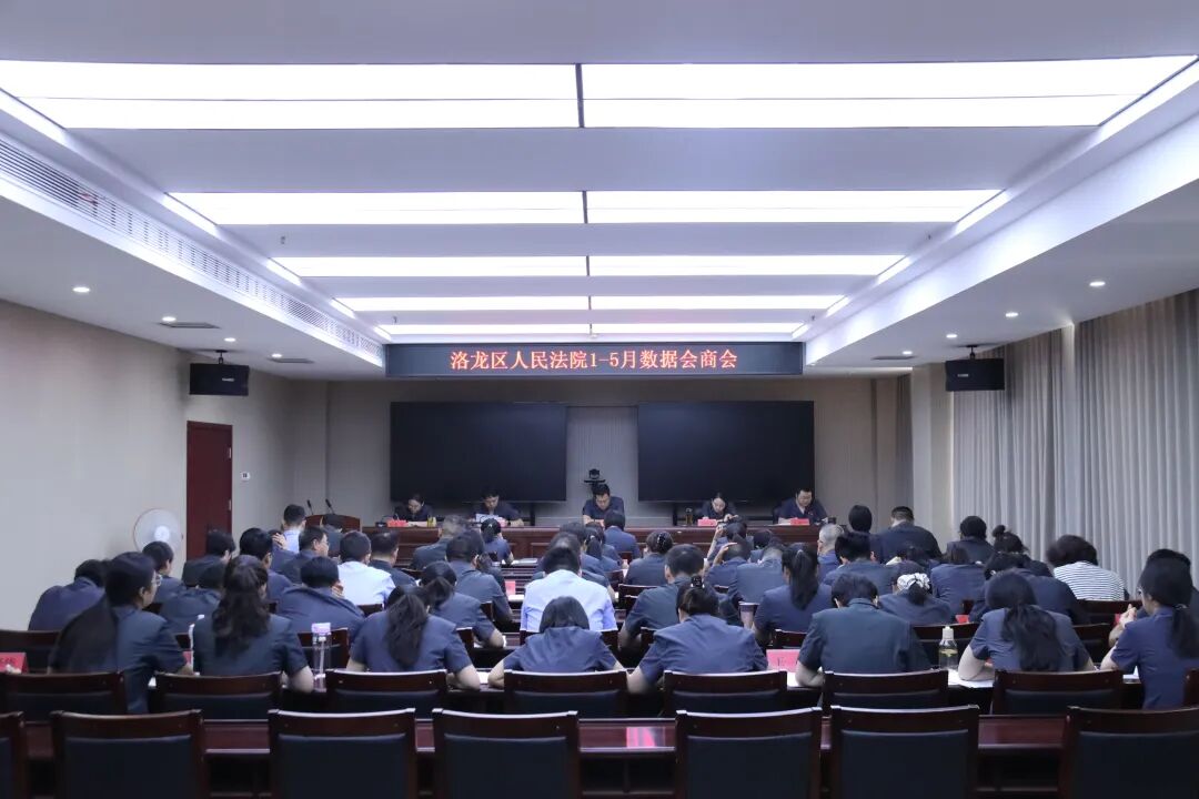 河南洛阳洛龙法院召开1-5月数据会商会